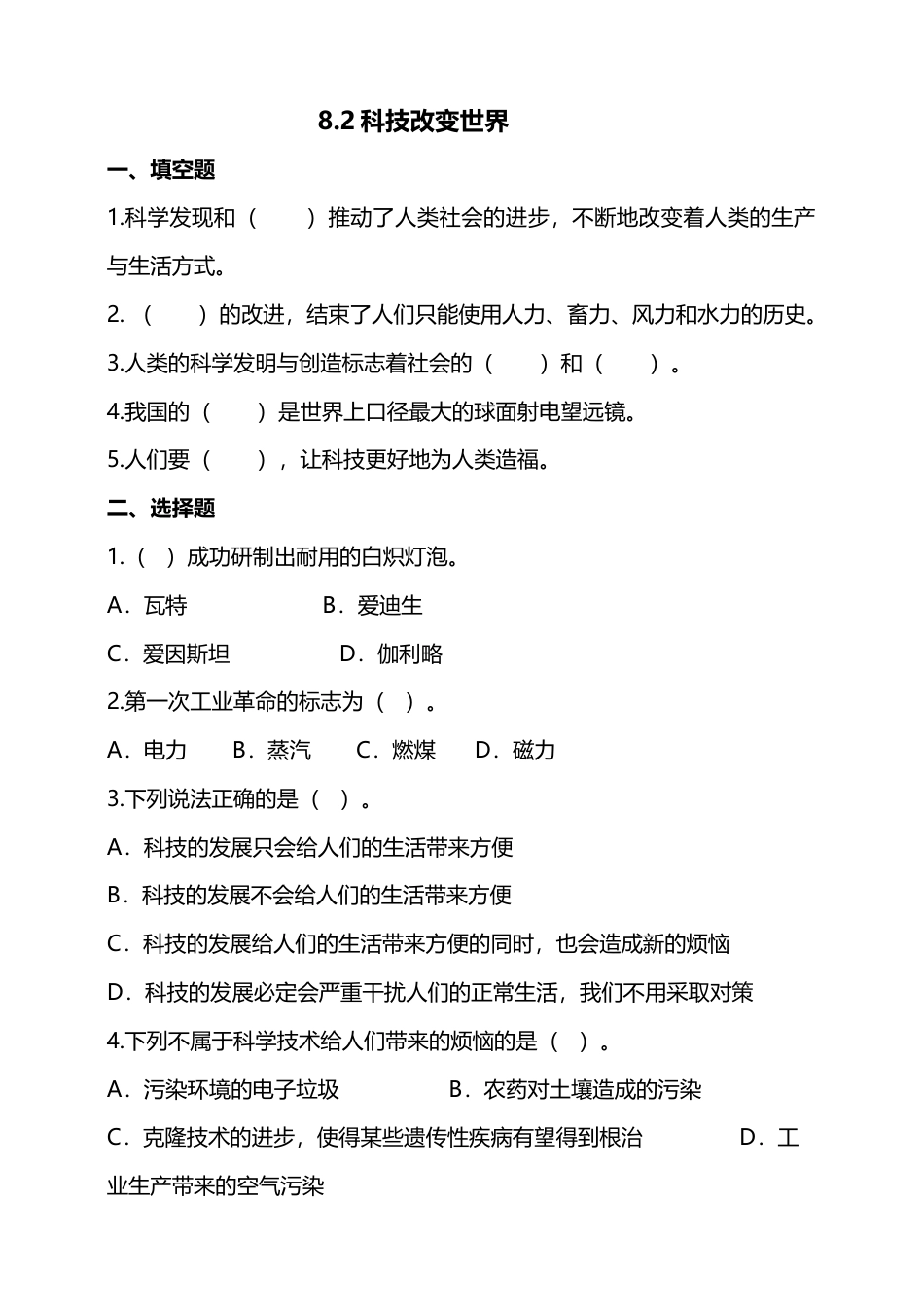 8科技发展 造福人类(第2课时) 试题-六年级下册道德与法治.docx_第1页