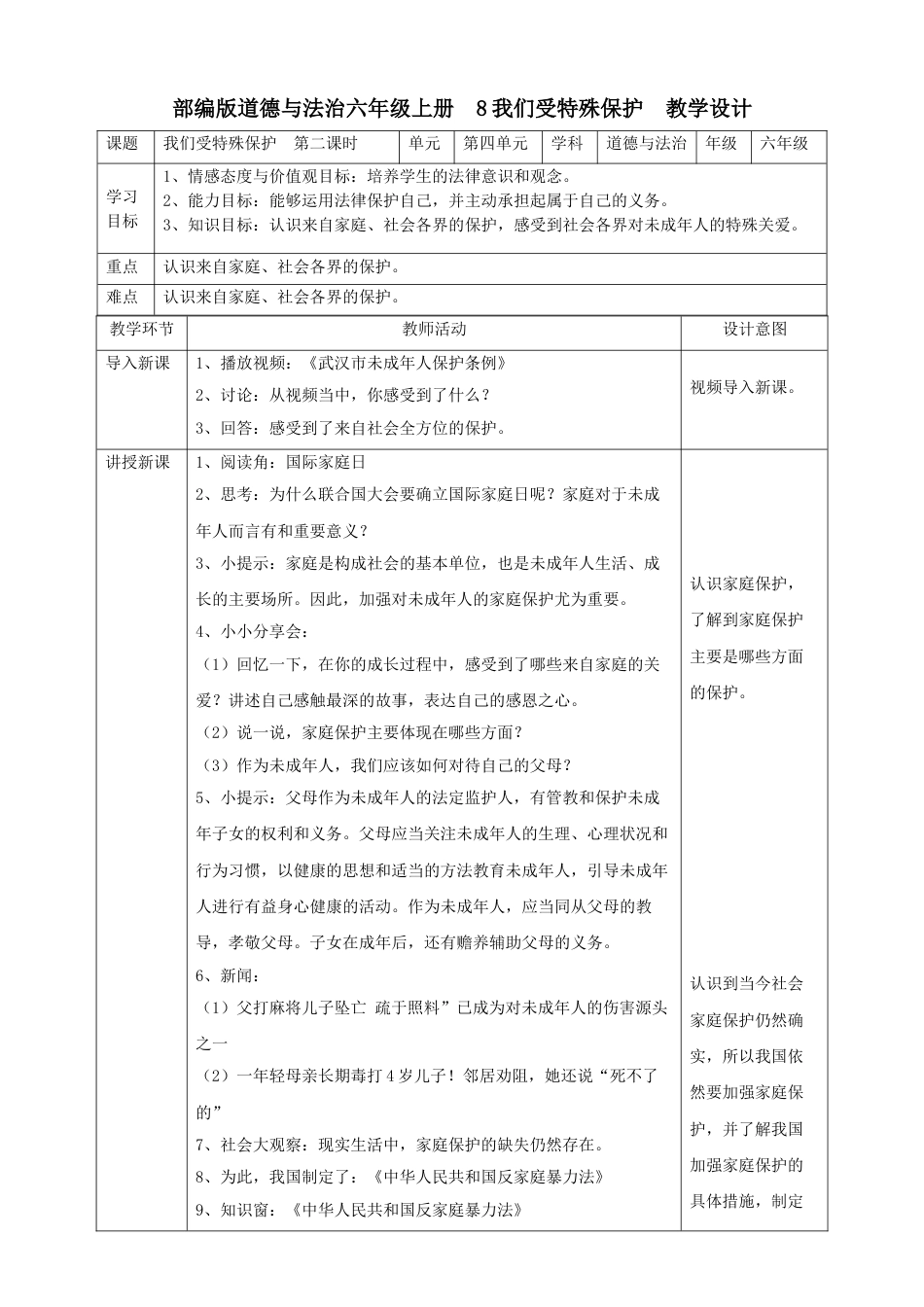 8我们受特殊保护  第二课时教案.doc_第1页