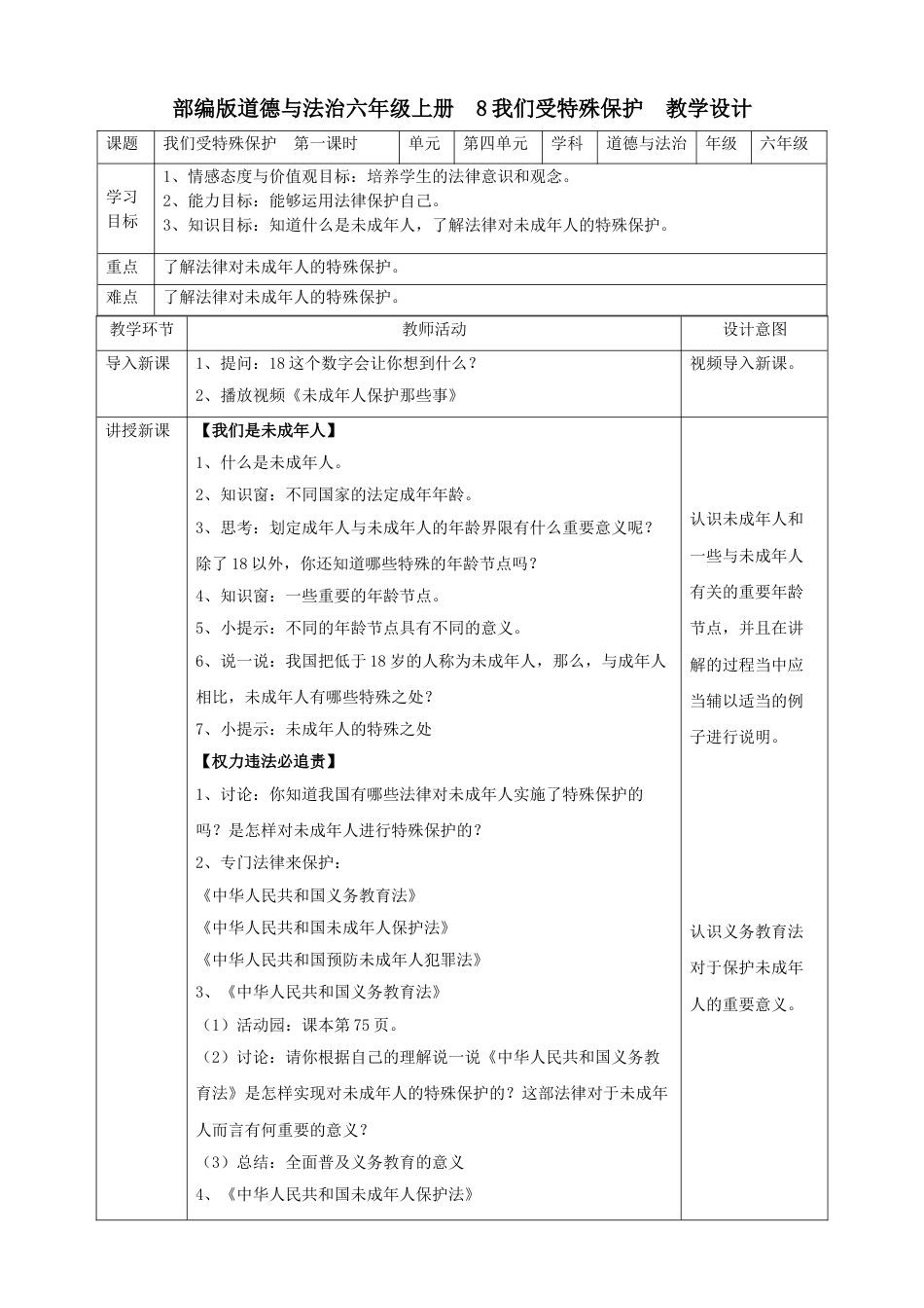 8我们受特殊保护  第一课时教案.doc_第1页