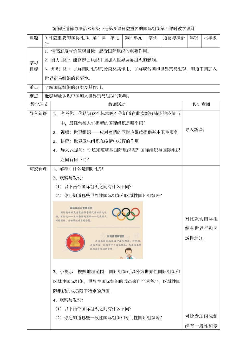 9日益重要的国际组织  第一课时教案.doc_第1页