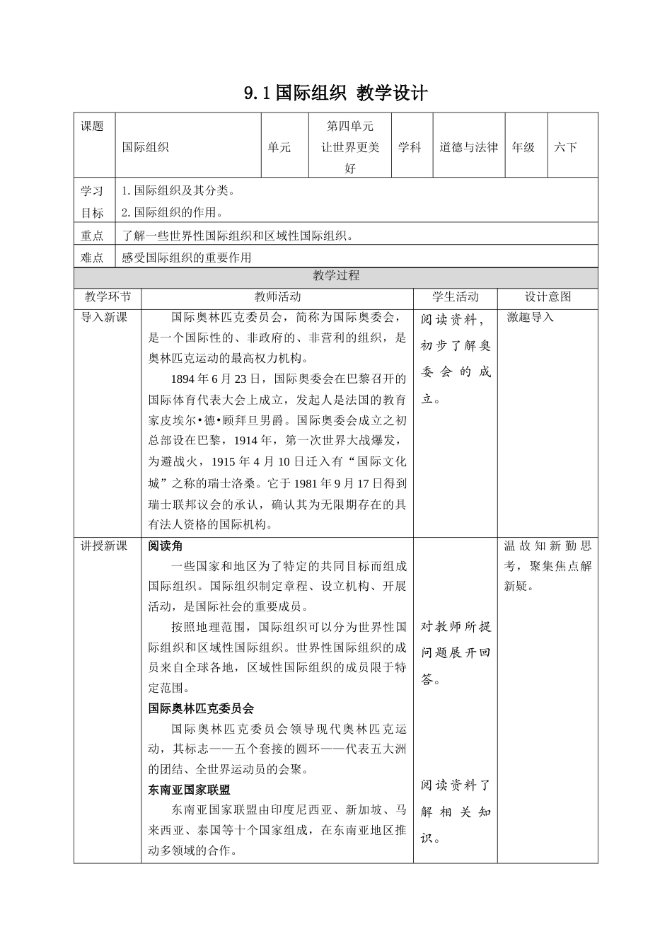 9日益重要的国际组织(第1课时) 教案-六年级下册道德与法治.docx_第1页
