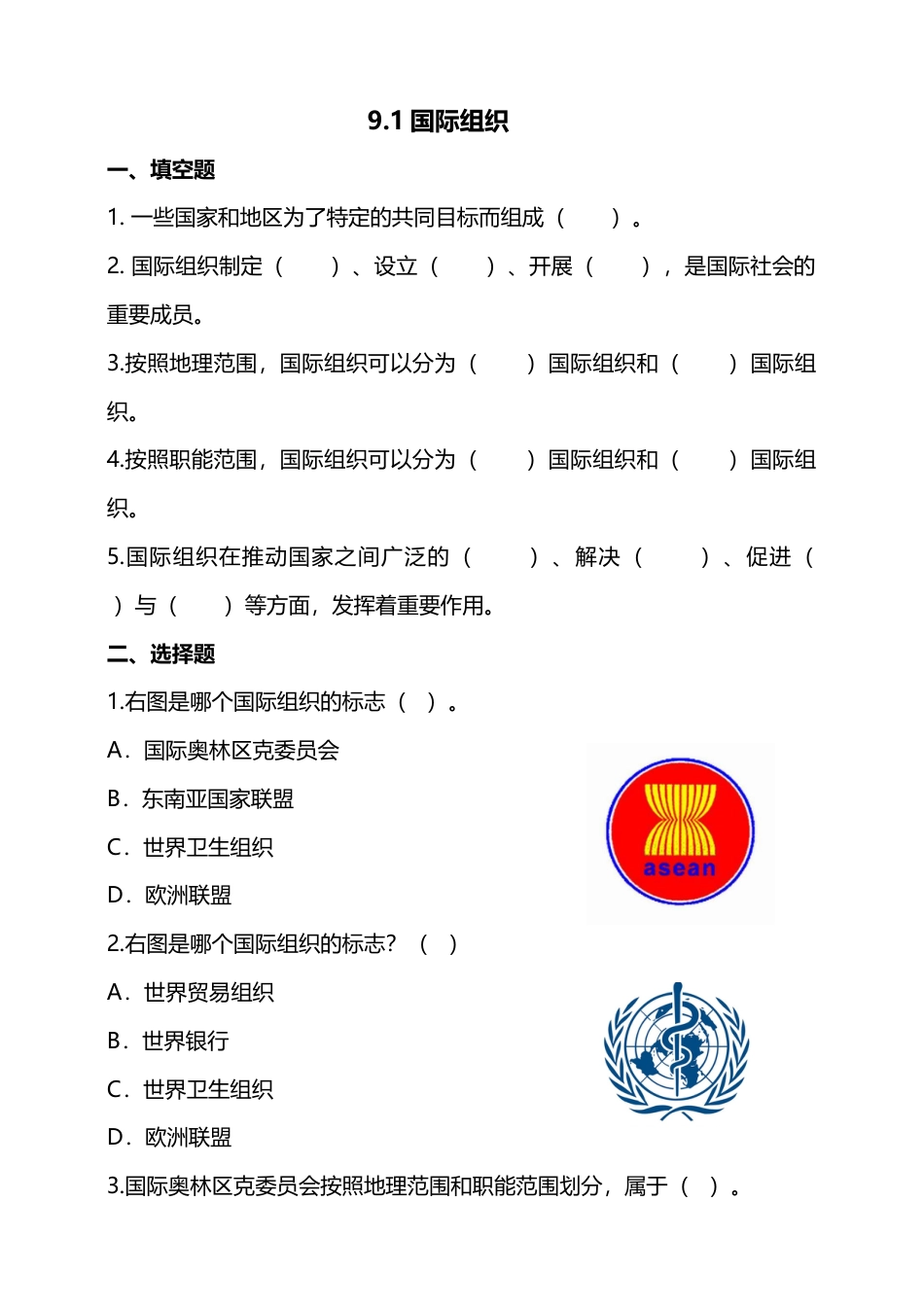 9日益重要的国际组织(第1课时) 试题-六年级下册道德与法治.docx_第1页