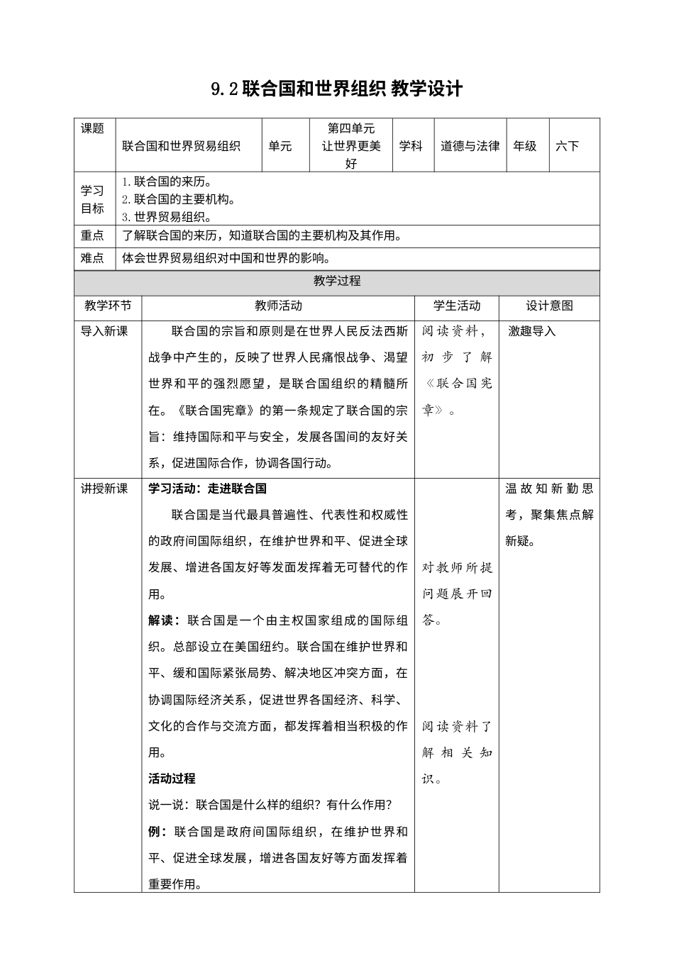 9日益重要的国际组织(第2课时) 教案-六年级下册道德与法治.docx_第1页