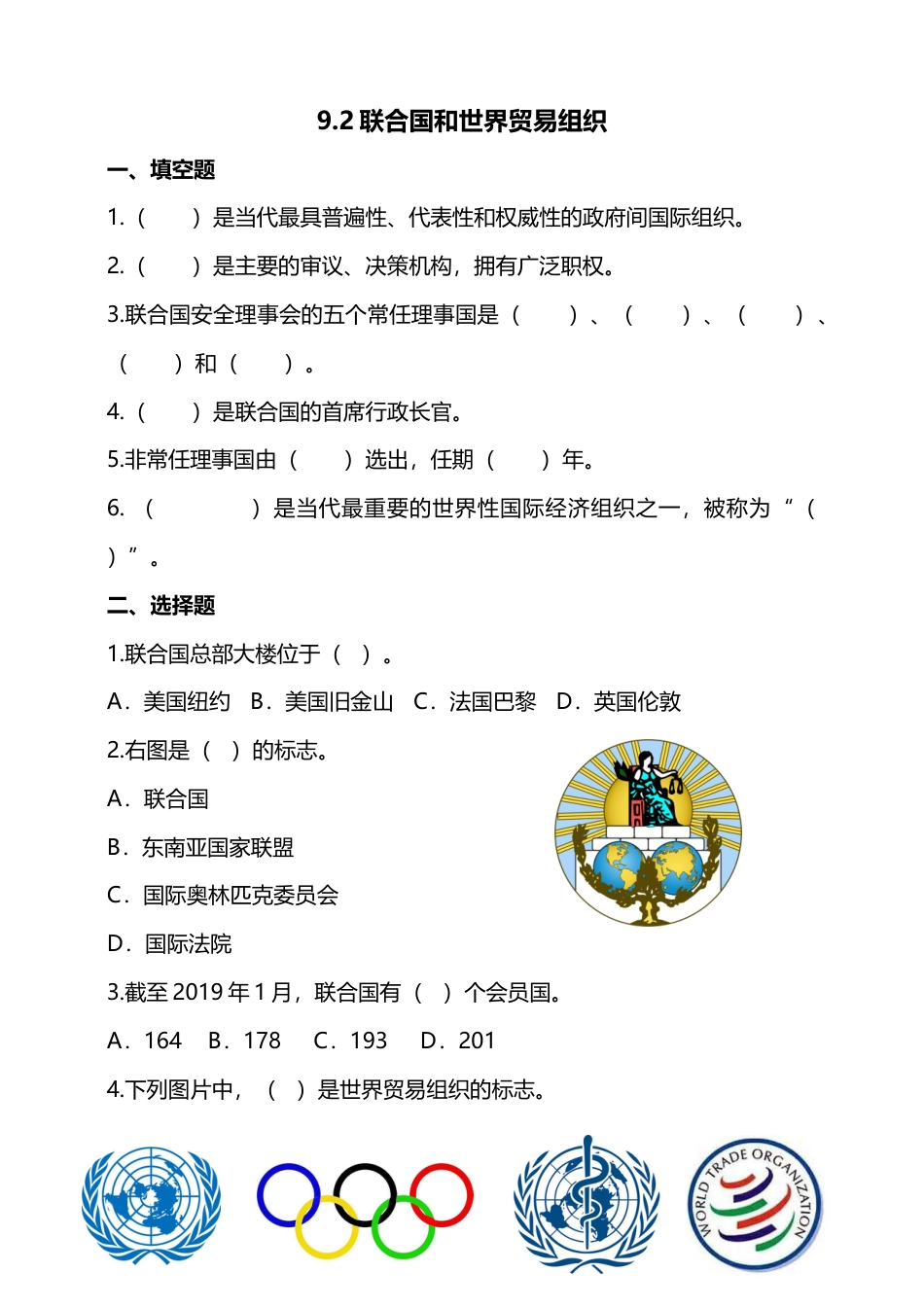 9日益重要的国际组织(第2课时) 试题-六年级下册道德与法治.docx_第1页