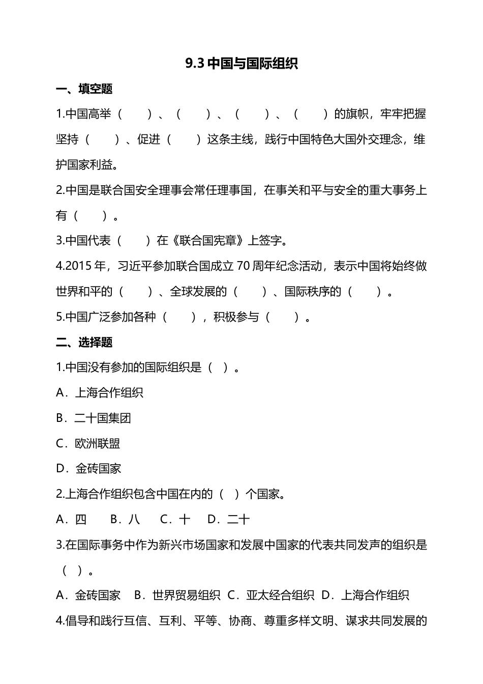 9日益重要的国际组织(第3课时) 试题-六年级下册道德与法治.docx_第1页