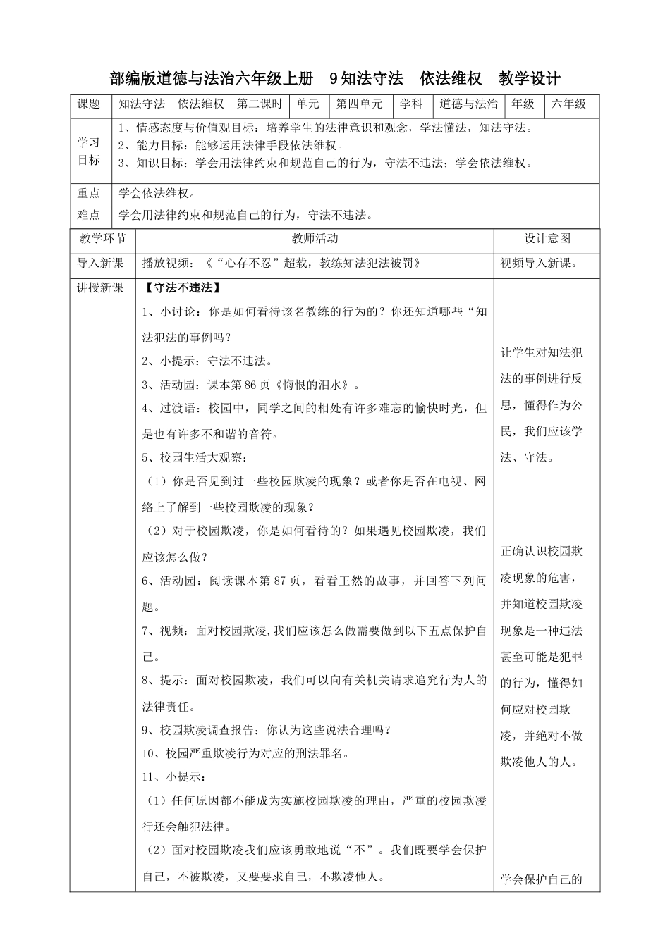 9知法守法  依法维权  第二课时教案.doc_第1页