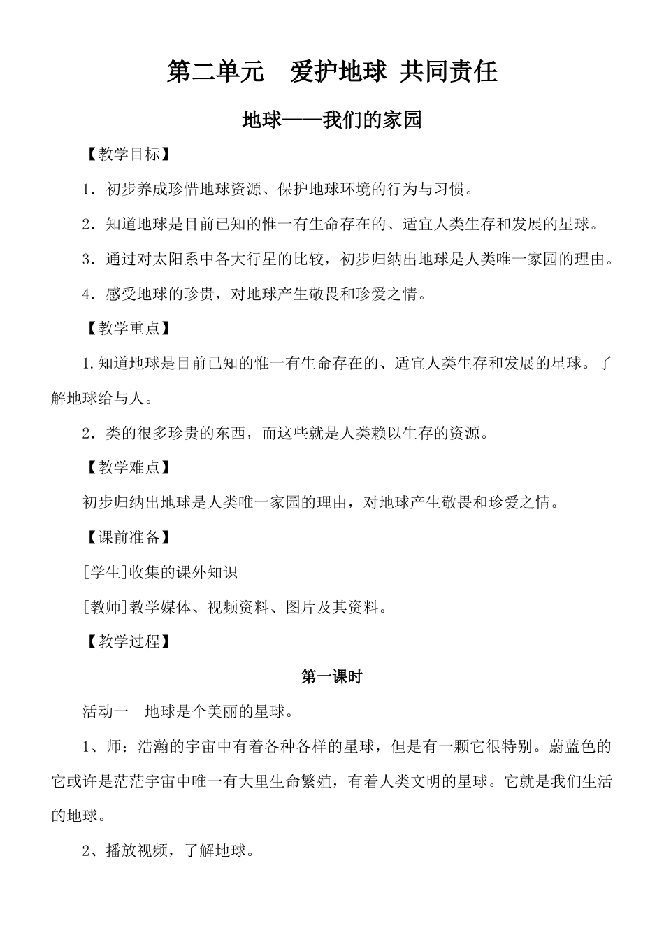 部编版小学道德与法治六年级下册第二单元爱护地球共同责任教案.docx_第1页