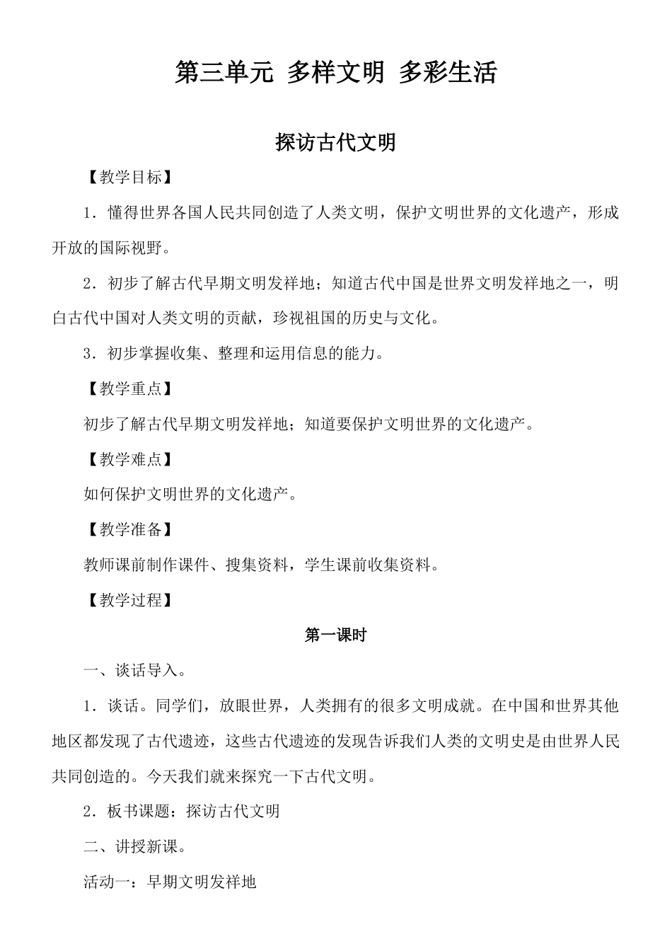 部编版小学道德与法治六年级下册第三单元多样文明多彩生活教案.docx_第1页