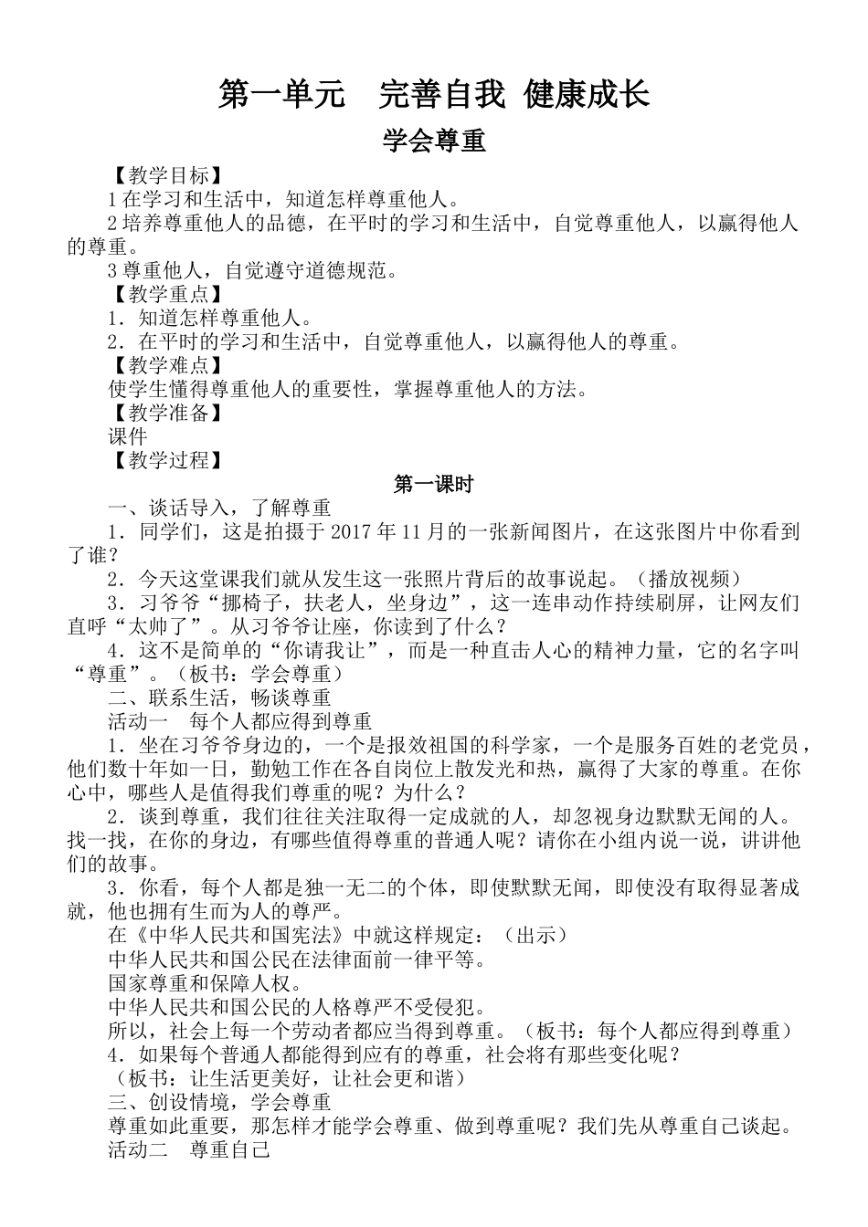 部编版小学道德与法治六年级下册第一单元完善自我健康成长教案.docx_第1页