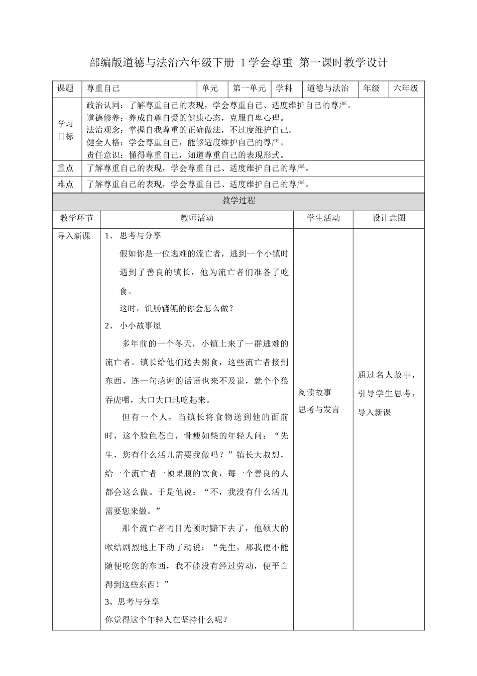 第1课《学会尊重》第二课时（精品教案）-（统编版）.docx_第1页