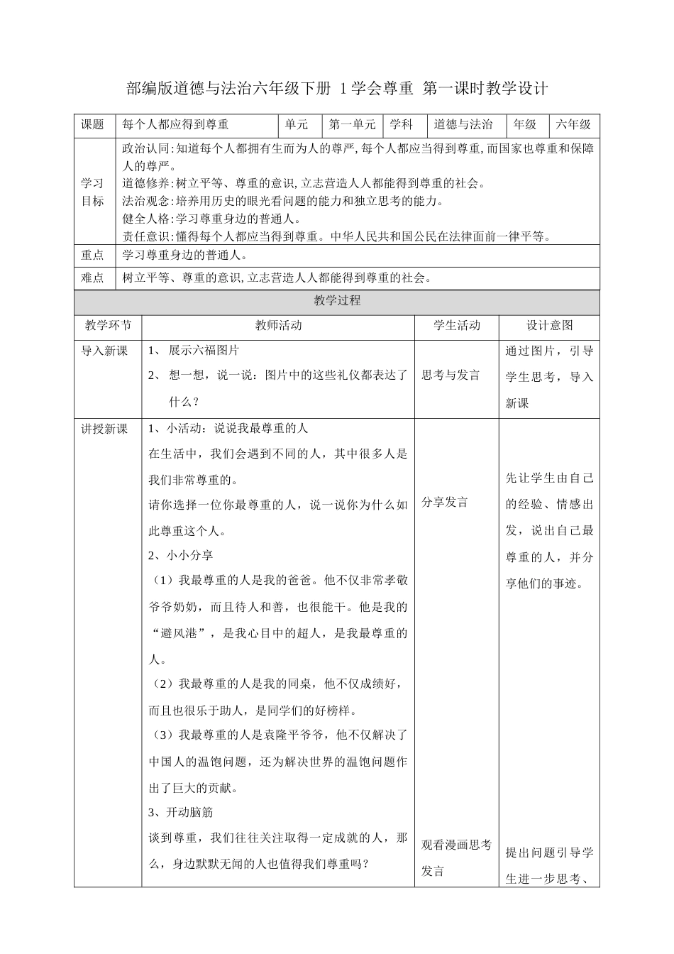 第1课《学会尊重》第一课时（精品教案）-（统编版）.docx_第1页