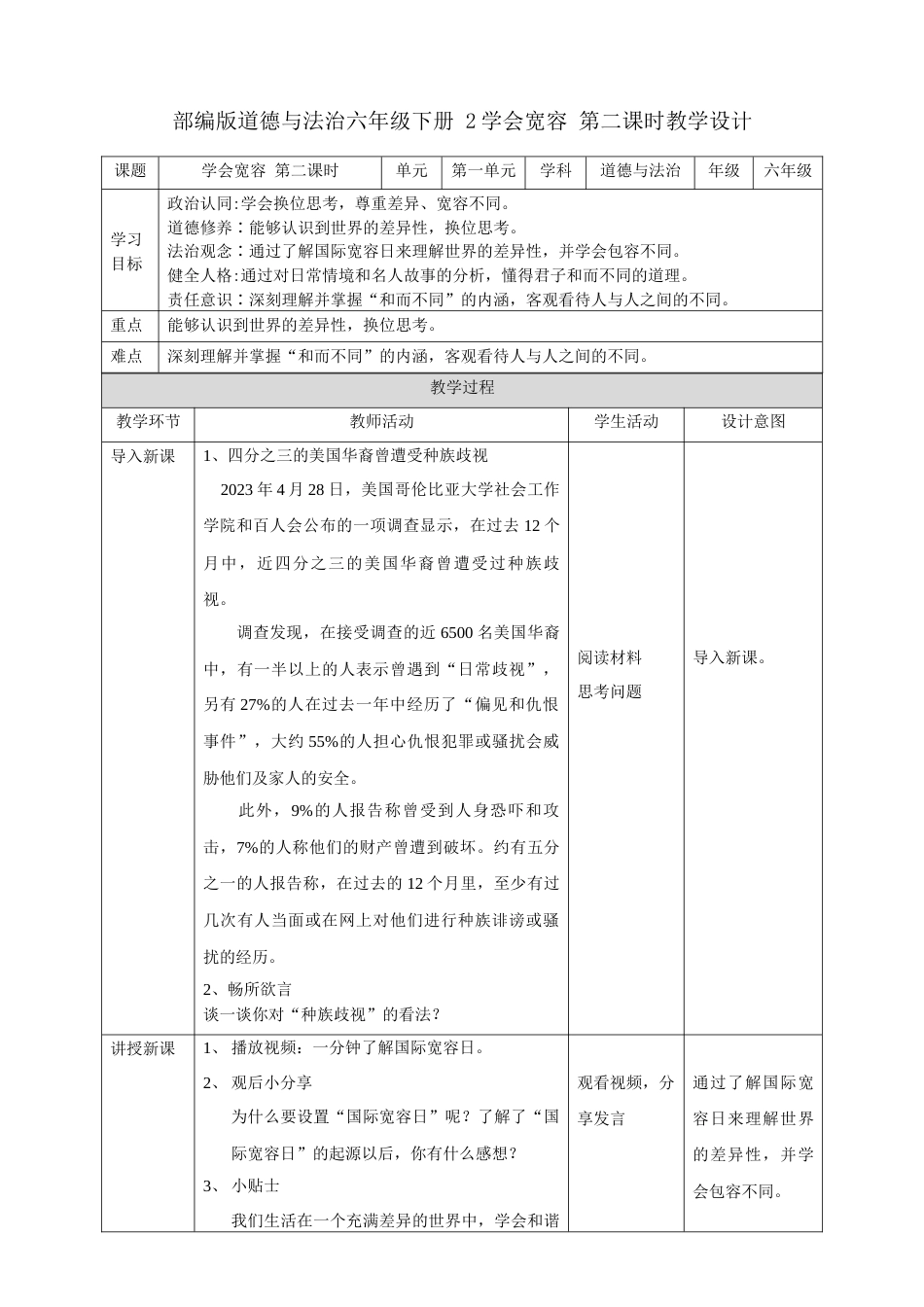 第2课《学会宽容》第二课时（教案）-（统编版）.docx_第1页