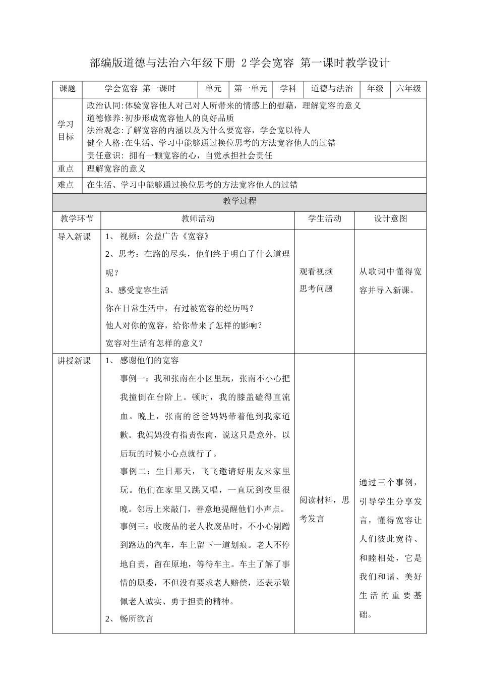 第2课《学会宽容》第一课时（教案）-（统编版）.docx_第1页