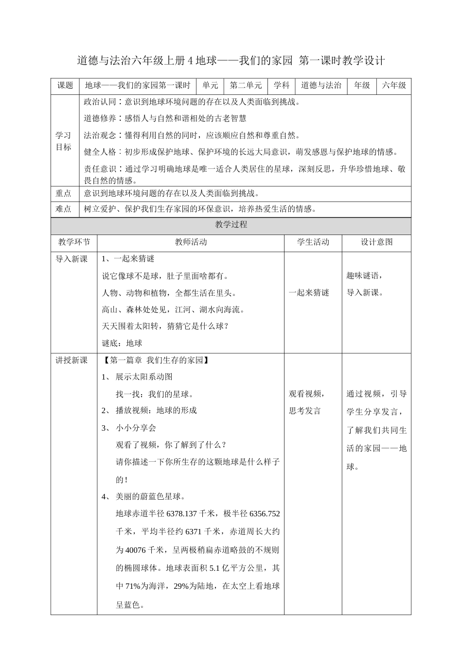 第4课《地球——我们的家园》第一课时（教案）-（统编版）.docx_第1页