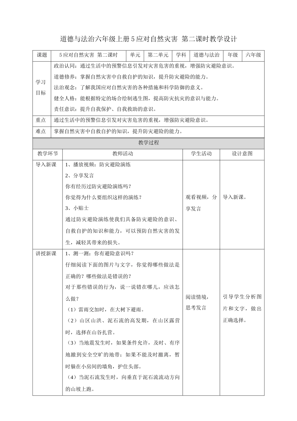 第5课《应对自然灾害》第二课时（精品教案）-（统编版）.docx_第1页