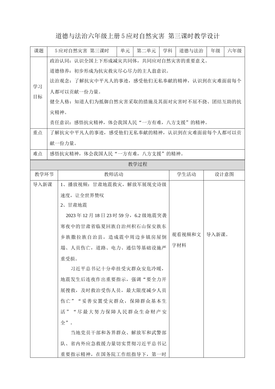 第5课《应对自然灾害》第三课时（精品教案）-（统编版）.docx_第1页