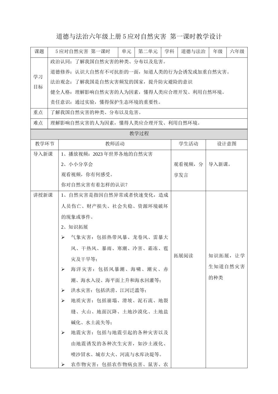第5课《应对自然灾害》第一课时（精品教案）-（统编版）.docx_第1页
