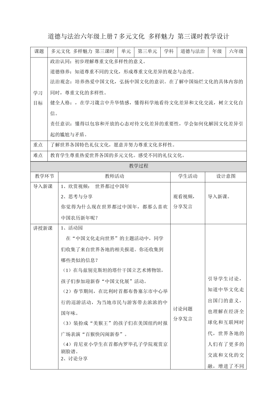 第7课《多元文化 多样魅力》第三课时（精品教案）-（统编版）.docx_第1页