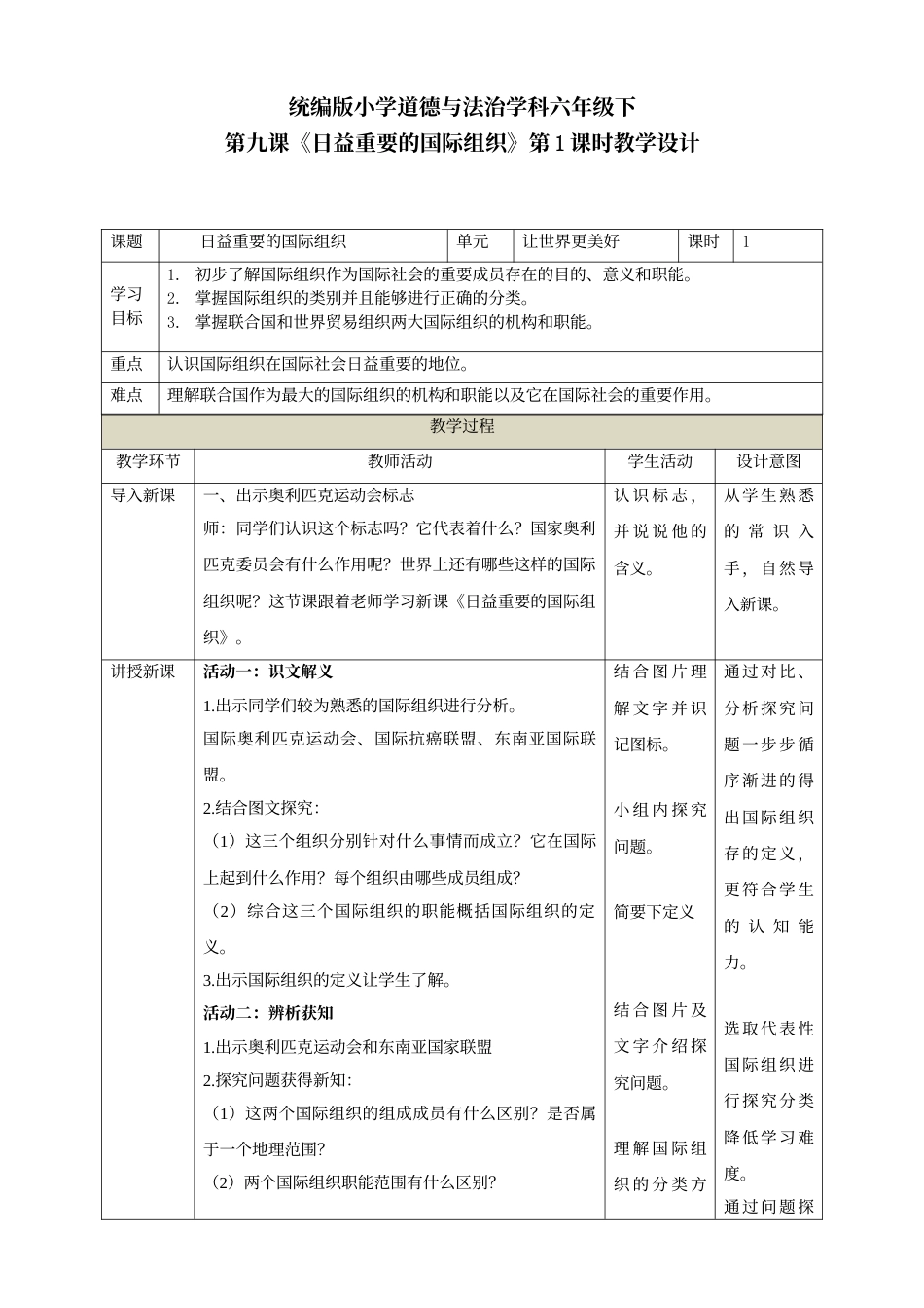 第九课《日益重要的国际组织》第1课时教学设计.doc_第1页