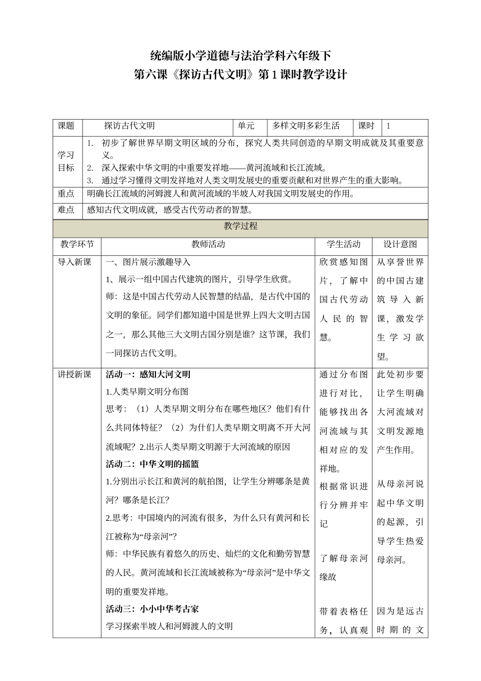 第六课《探访古代文明》第1课时教学设计.doc_第1页