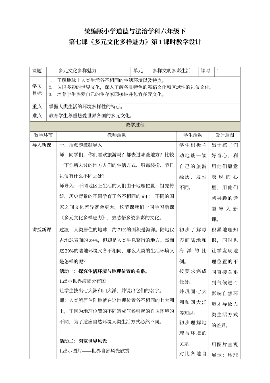 第七课《多元文化多样魅力》第1课时教学设计.doc_第1页