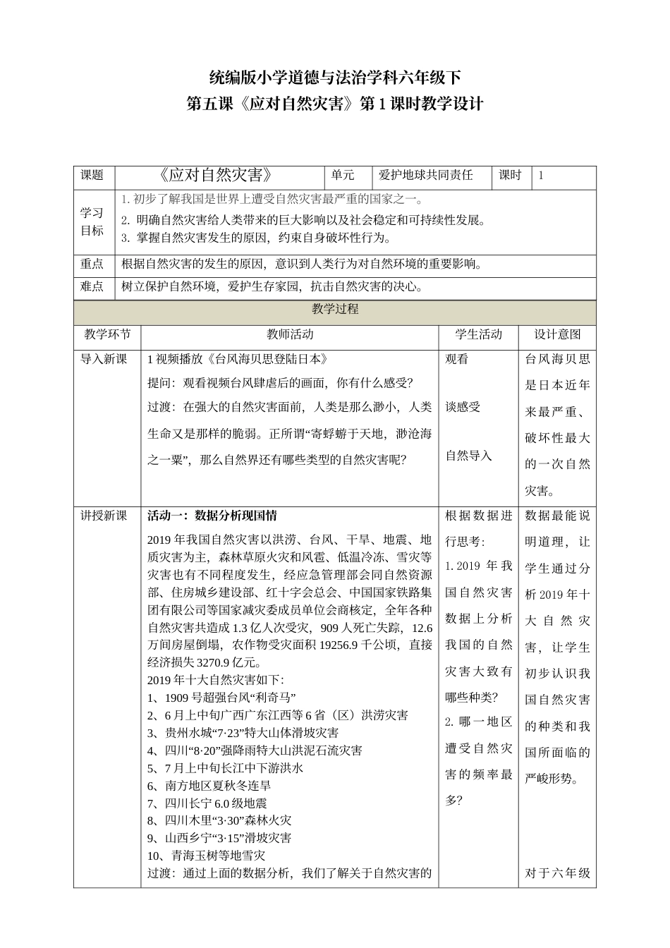 第五课 《应对自然灾害》第1课时教学设计.doc_第1页
