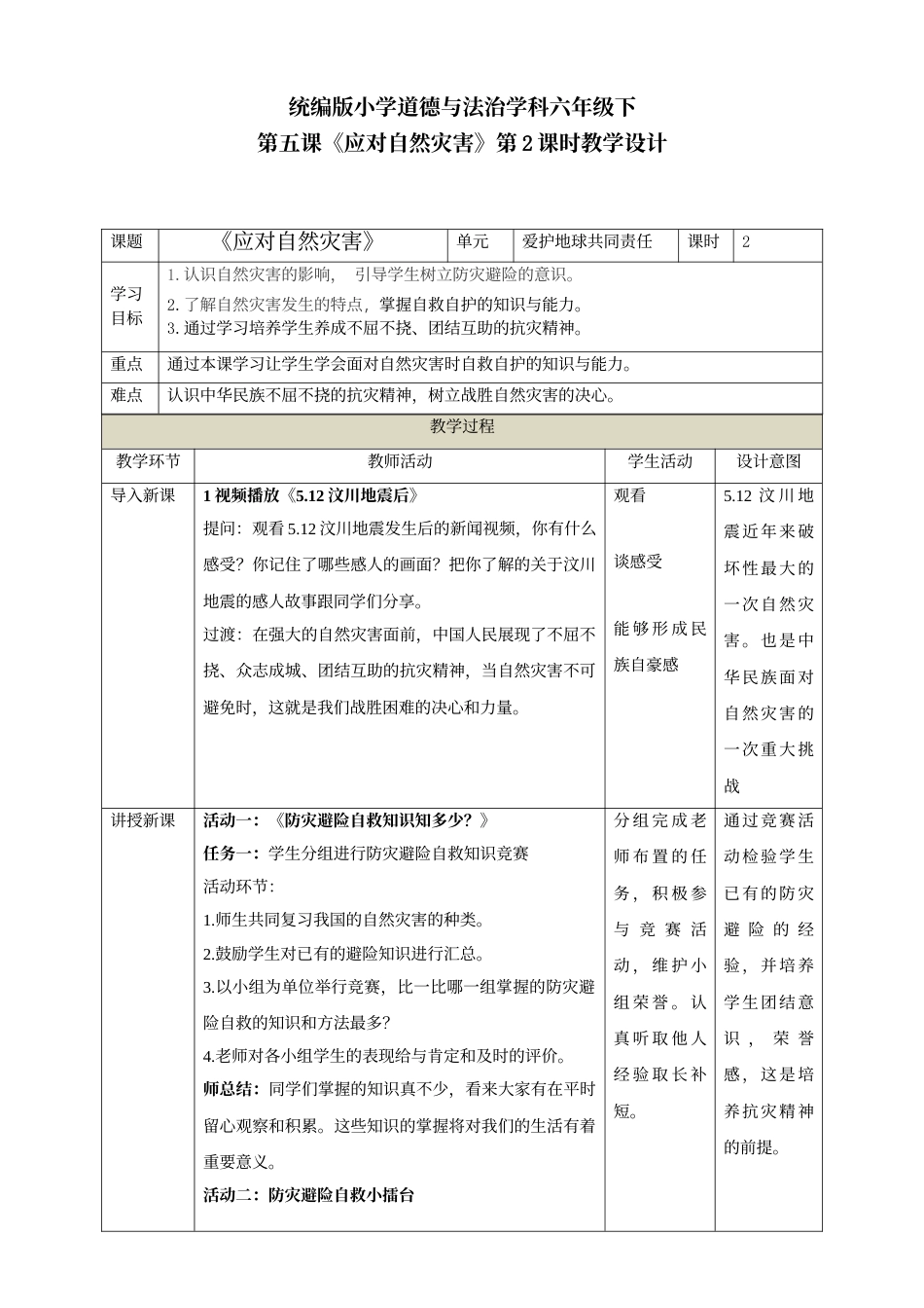 第五课 《应对自然灾害》第2课时教学设计.doc_第1页