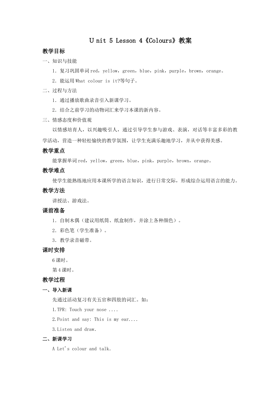 unit 5 Colours教案第4课时.doc_第1页