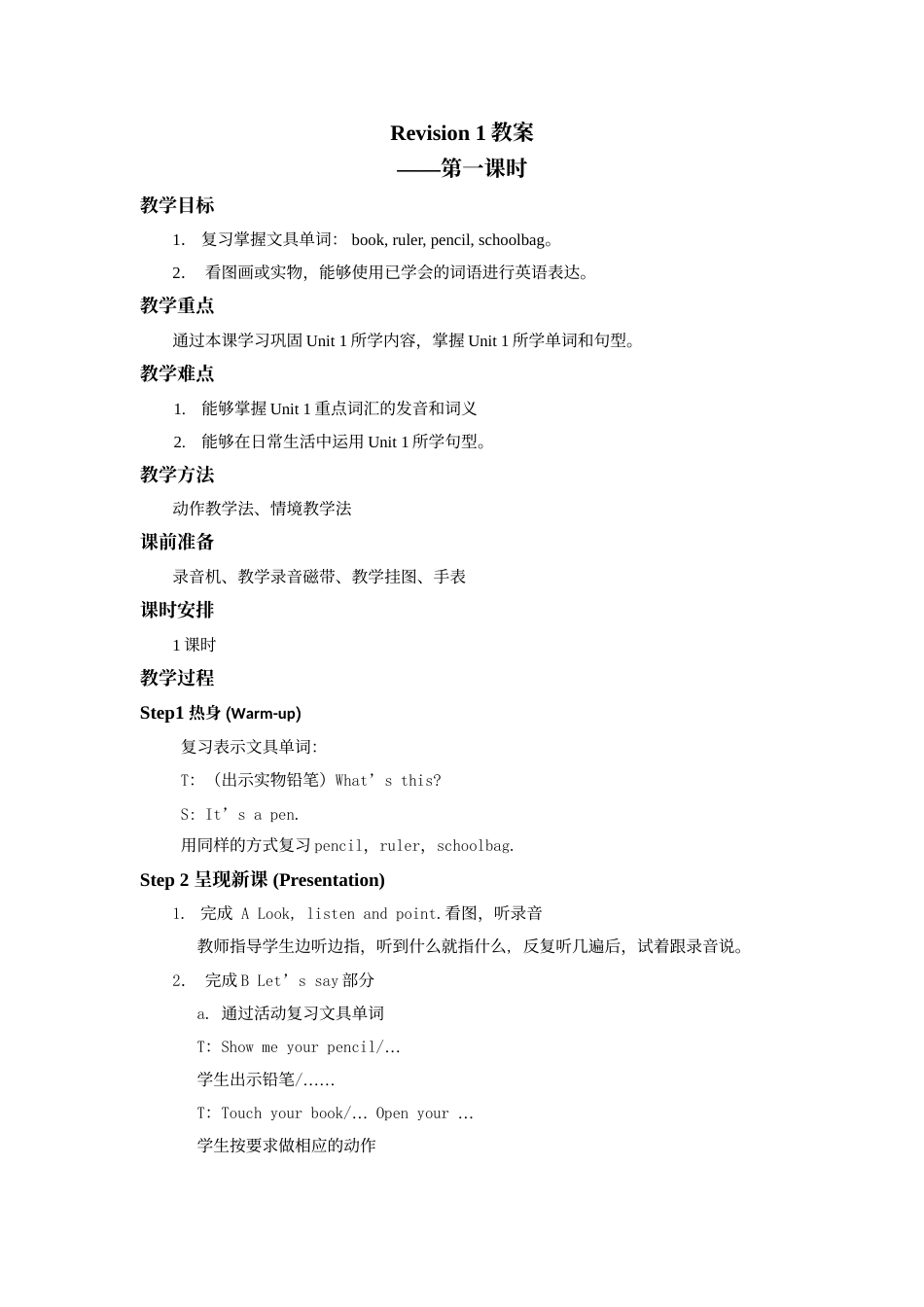 人教版新起点1年级上Revision 1 教案 第1课时.doc_第1页