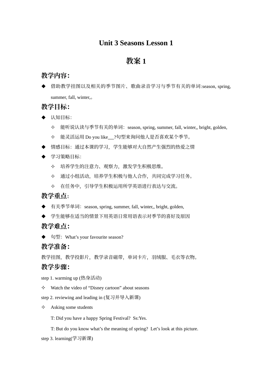 Unit 3 Seasons Lesson 1 教案 1.doc_第1页