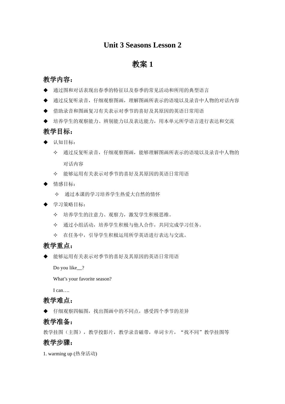 Unit 3 Seasons Lesson 2 教案 1.doc_第1页