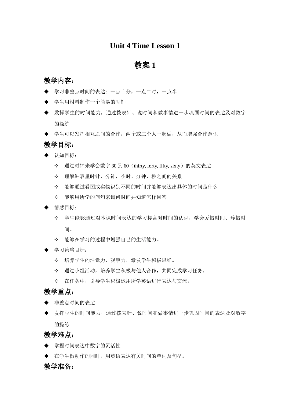 Unit 4 Time Lesson 1 教案 1.doc_第1页