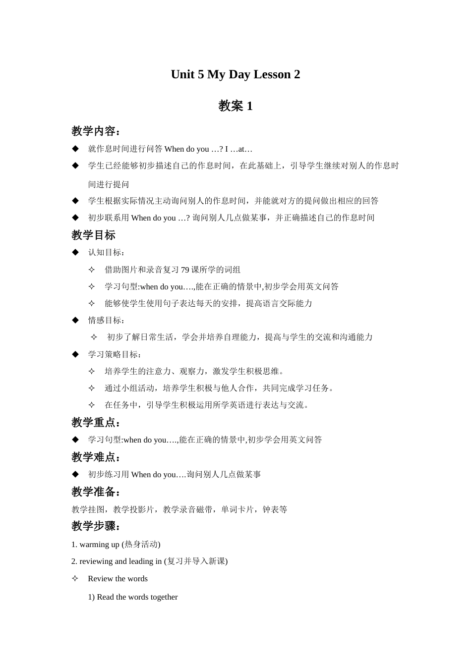 Unit 5 My Day Lesson 2 教案 1.doc_第1页