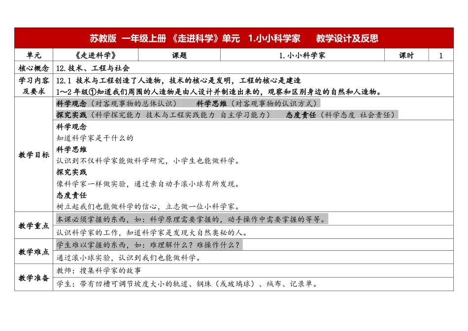一年级上册苏教版科学1.《小小科学家》教学设计.docx【老课标】_第1页