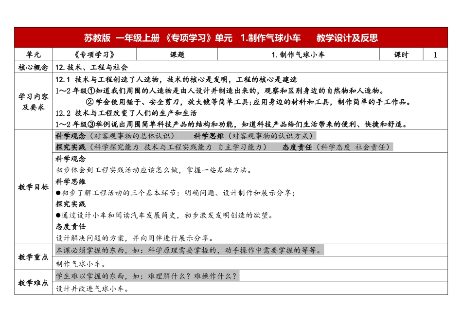 一年级上册苏教版科学1上专项学习教学设计.docx【老课标】_第1页