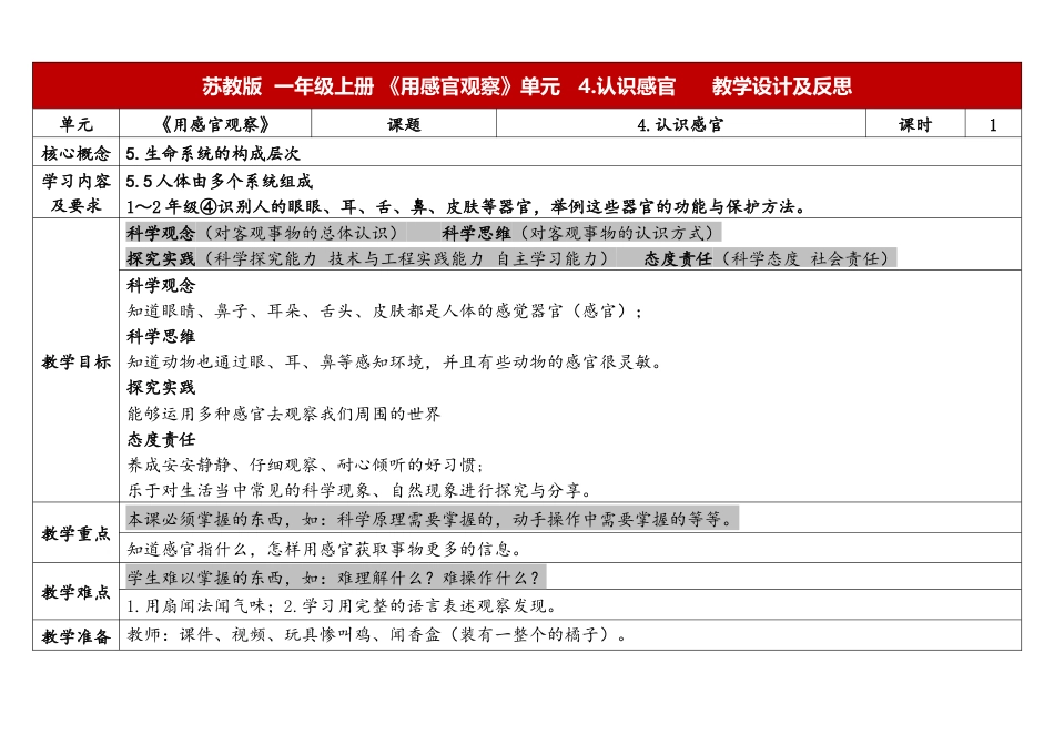 一年级上册苏教版科学4.《认识感官》教学设计.docx【老课标】_第1页
