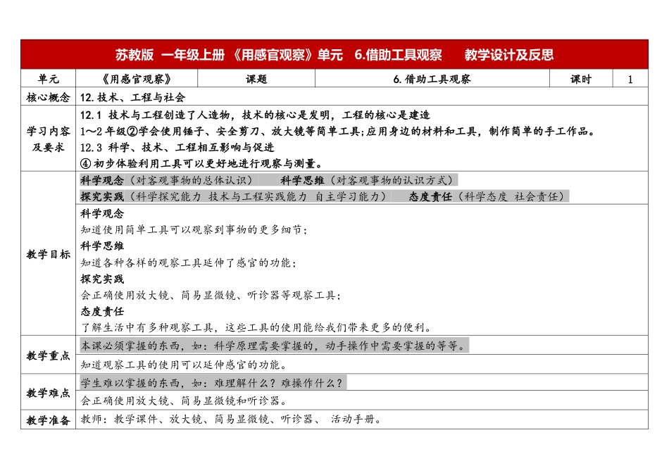 一年级上册苏教版科学6.《借助工具观察》教学设计.docx【老课标】_第1页