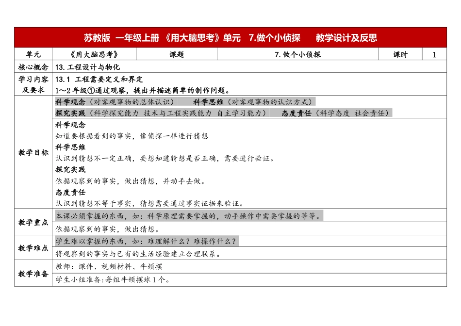 一年级上册苏教版科学7.《做个小侦探》教学设计.docx【老课标】_第1页