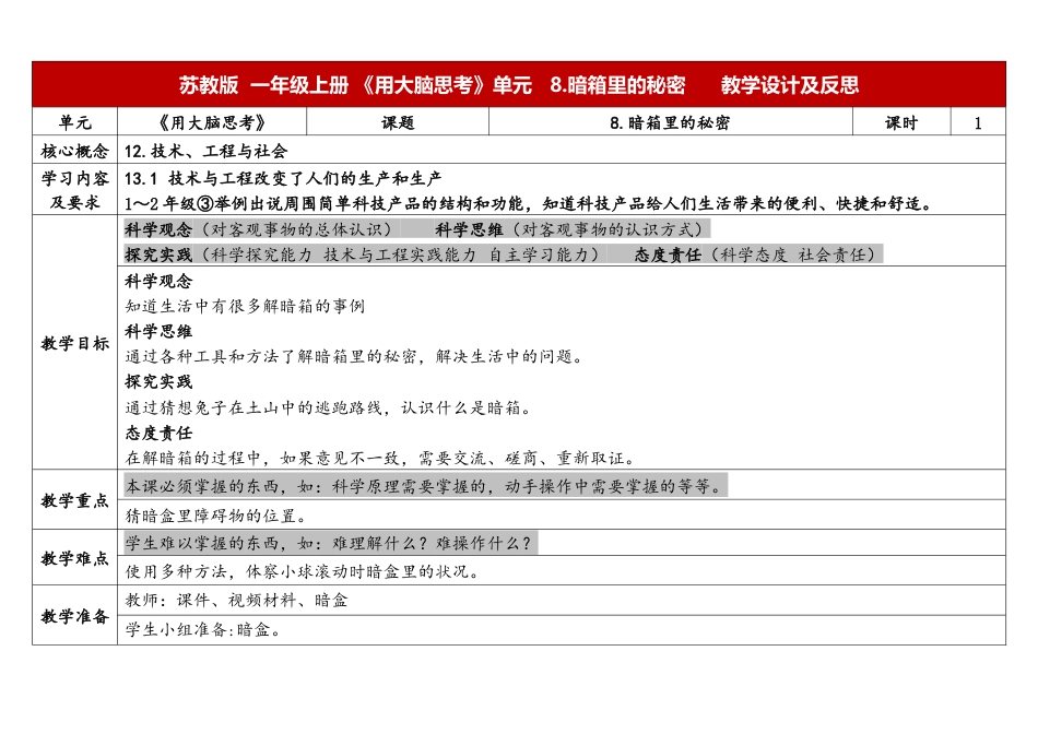 一年级上册苏教版科学8.《暗箱里的秘密》教学设计.docx【老课标】_第1页