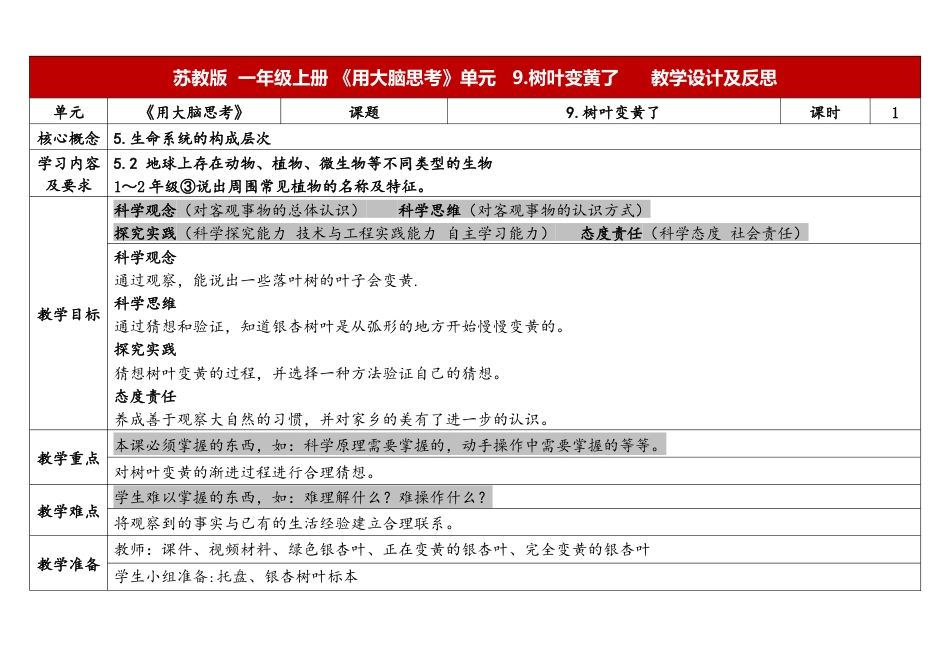 一年级上册苏教版科学9.《树叶变黄了》教学设计.docx【老课标】_第1页