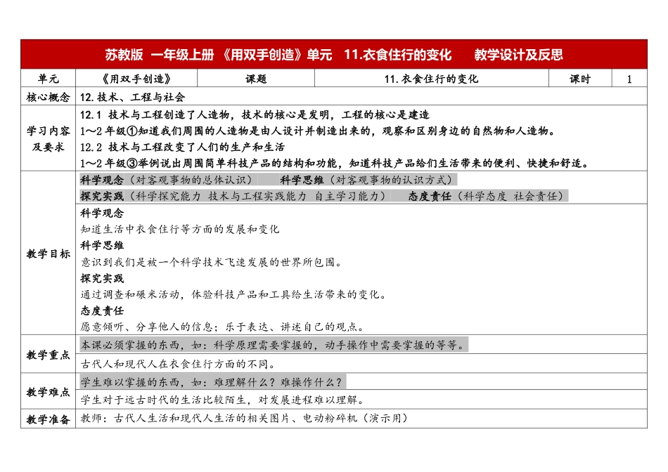 一年级上册苏教版科学11.《衣食住行的变化》教学设计.docx【老课标】_第1页