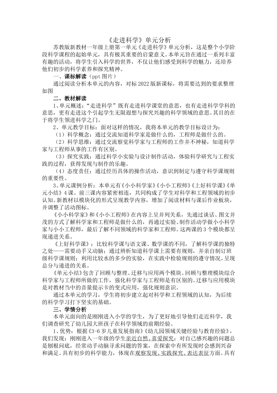 1《走进科学》单元分析.doc_第1页