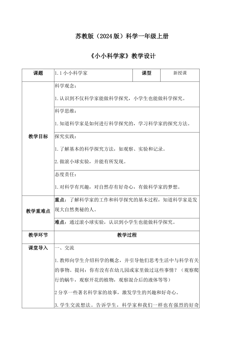 1小小科学家（教学设计）-（苏教版·2024秋）.docx_第1页
