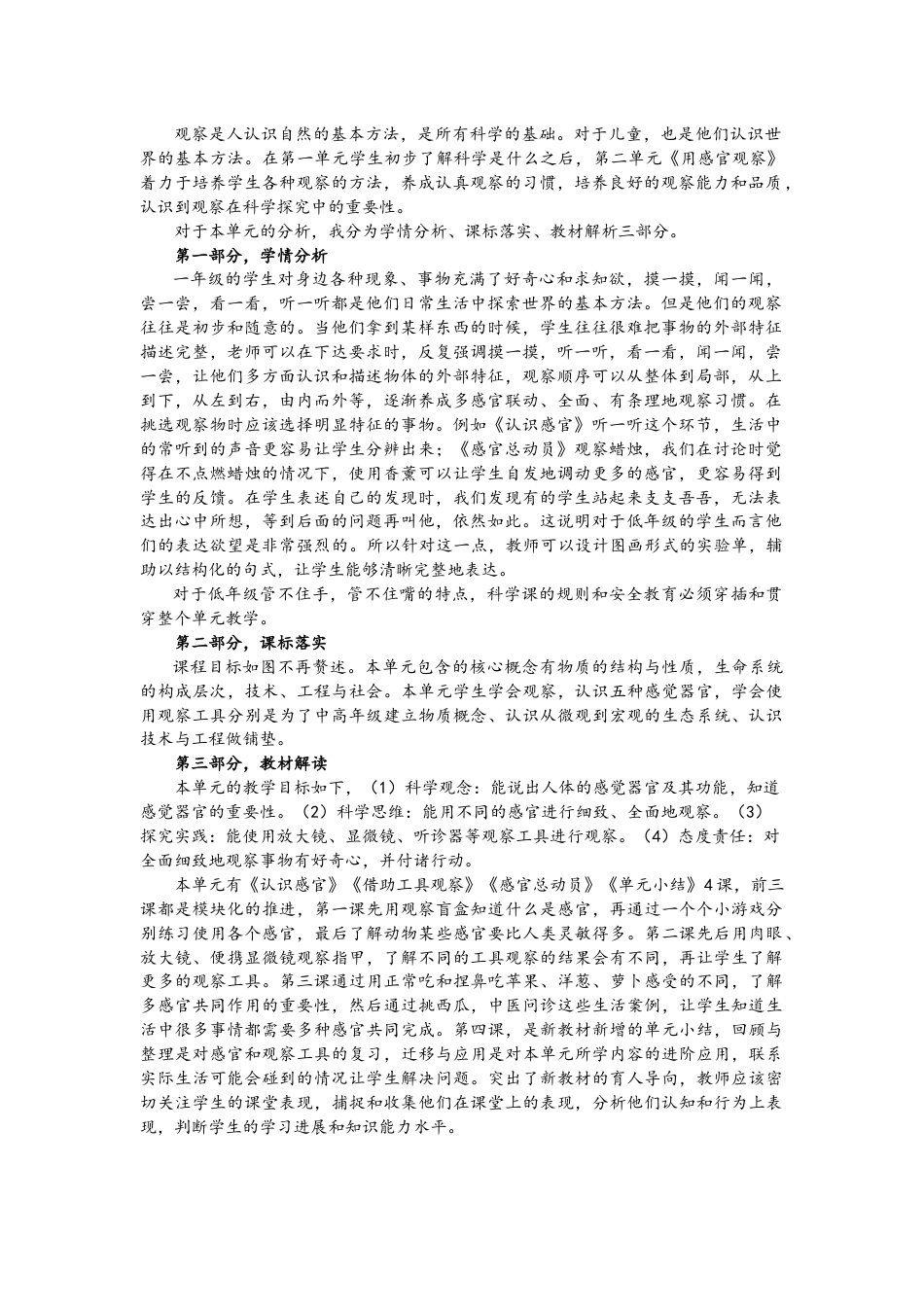 2《用感官观察》单元分析.docx_第1页