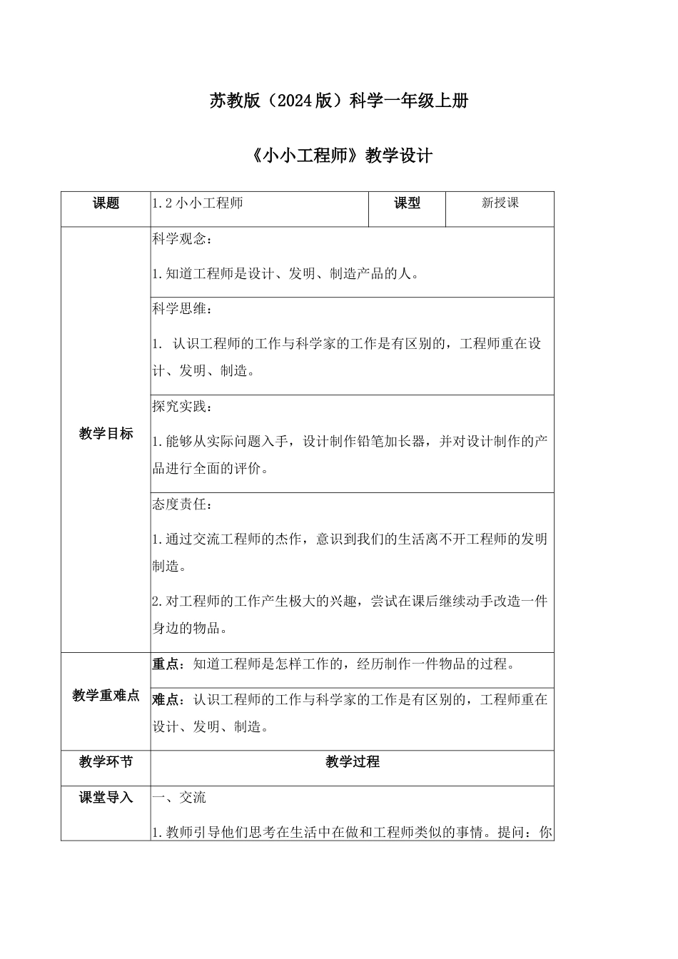 2小小工程师（教学设计）-（苏教版·2024秋）.docx_第1页