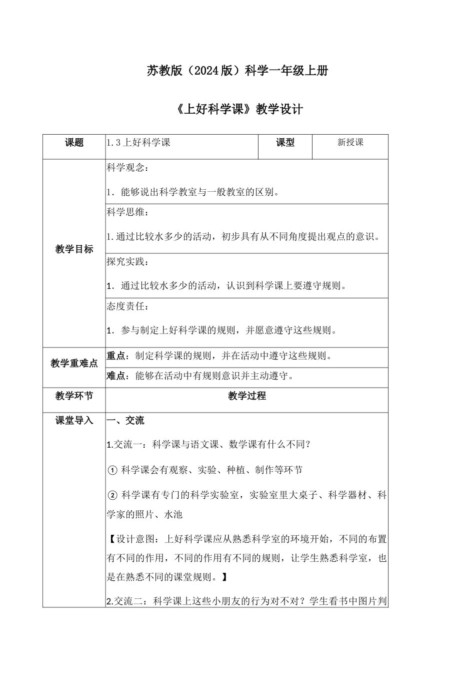 3 上好科学课（教学设计）-（苏教版·2024秋）.docx_第1页