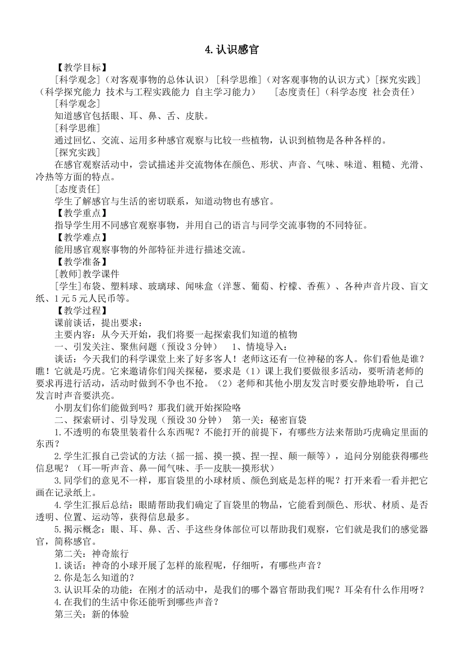 4认识感官（教学设计）-科学一年级上册（苏教版）.docx_第1页