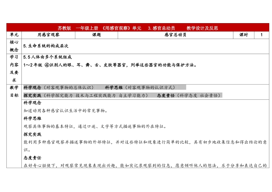 6《感官总动员》表格式（教学设计）-科学一年级上册苏教版.docx_第1页