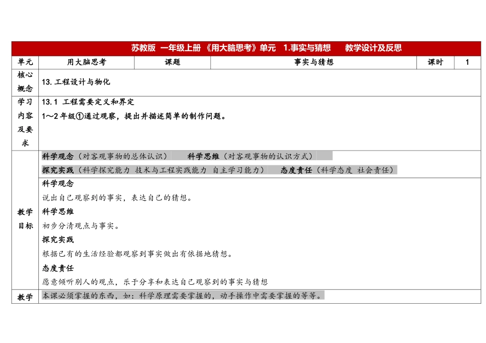 7《事实与猜想》 表格式（教案）苏教版一年级科学上册.docx_第1页