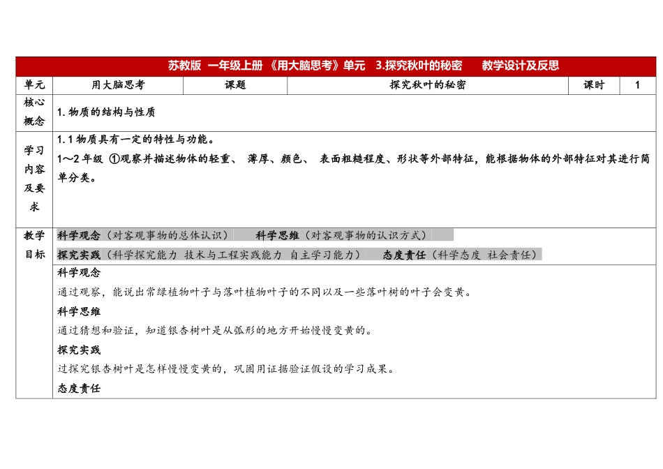9《探究秋叶的秘密》表格式（教学设计）-科学一年级上册苏教版.docx_第1页